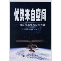 优势来自空间：论空间战场与空间作战