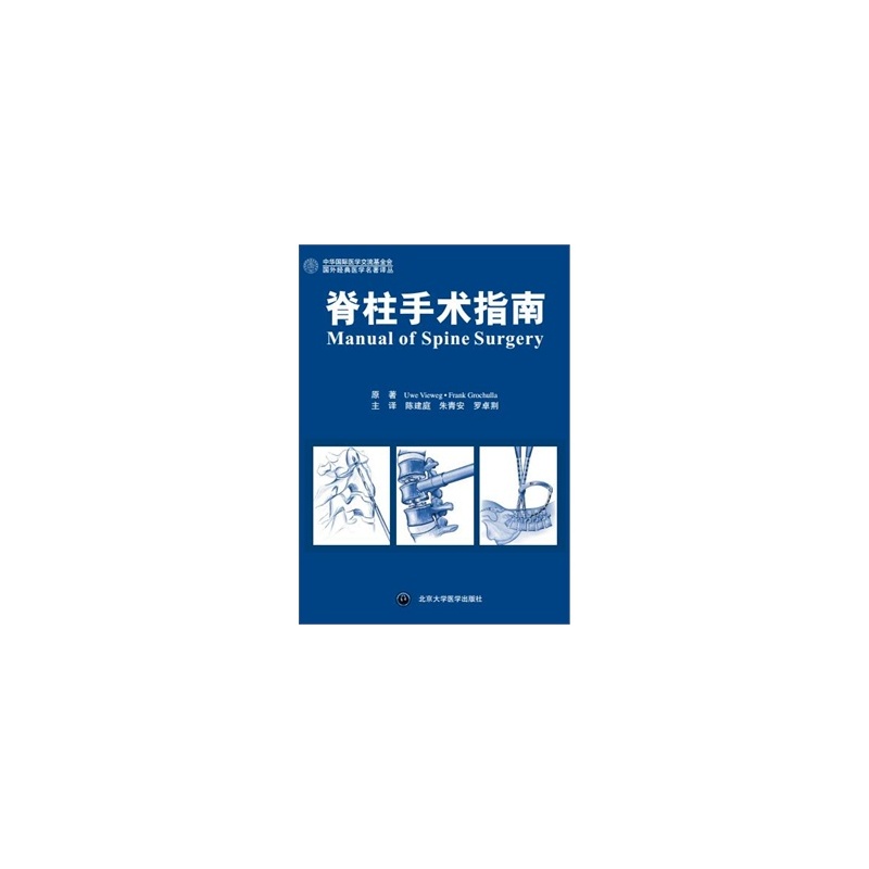 脊柱手术指南 北京大学医学出版社有限公司 9