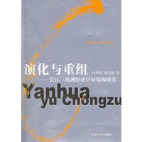 演化与重组:长江三角洲经济空间结构研究