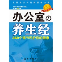 办公室の养生经:369个细节呵护你的健康(上班族必知的全身保健方案,《细节决定健康》策划人纪康宝新作)