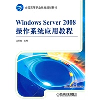Windows Server 2008操作系统应用教程