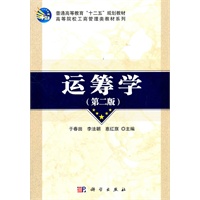 运筹学(第二版)