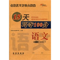 语文四年级下：语文S版（2012年1月印刷）15天巧夺100分