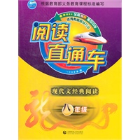 阅读直通车·八年级