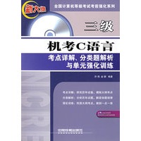 三级机考C语言考点详解、分类题解析与单元强化训练（附光盘一张）——全国计算机等级考试考前强化系列
