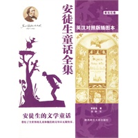 安徒生童话全集:紫宝石卷(英汉对照版插图本)