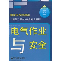 电气作业与安全