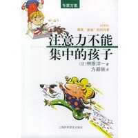 注意力不能集中的孩子：注意力缺陷多动性障碍（ADHD）的问与答（专家方案）