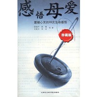感悟母爱：震撼心灵的99次生命感悟（珍藏版）