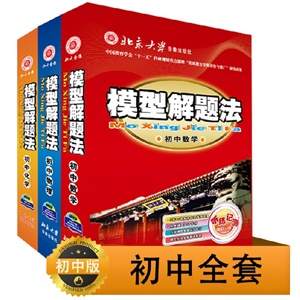 2011最新版通用模型解题法 初中全套(数学+物理+化学)送英语语法
