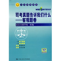 司考真题告诉我们什么——客观题卷（人大司考丛书）