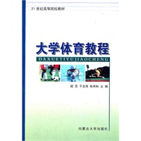 大学体育教程