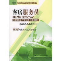 客房服务员(初级技能中级技能高级技能)——国家职业资格培训教程