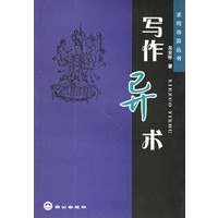 写作异术——求同存异丛书