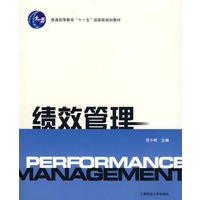 绩效管理