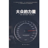 大众的力量