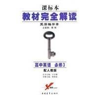高中英语 必修3 配人教版 王后雄学案 教材完全解读 课标本