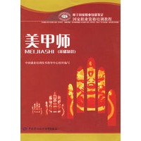 美甲师（基础知识）——国家职业资格培训教程