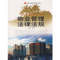 高职高专教材：物业管理法律法规