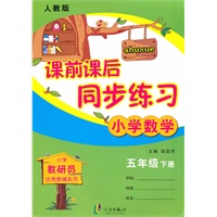 课前课后同步练习 5数下 （修订版) 人教版