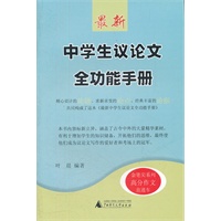 最新中学生议论文全功能手册