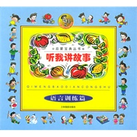 启蒙宝典丛书-- 听我讲故事.语言训练篇