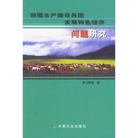 新疆生产建设兵团发展特色经济问题