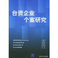 台资企业个案研究