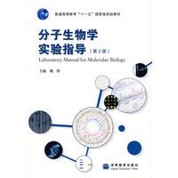 分子生物学实验指导（第2版）