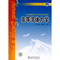 普通高等教育“十一五”规划教材 高等流体力学