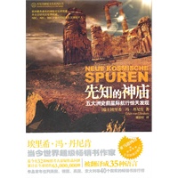 先知的神庙-五大洲史前星际航行惊天发现（埃里希o冯o丹尼肯神秘文化系列）