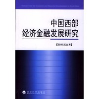 中国西部经济金融发展研究
