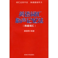 英语词汇象声记忆法（四级词汇）