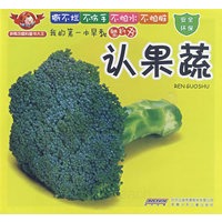 我的第一本早教塑料书·认果蔬