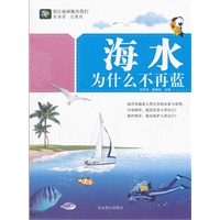 别让地球抛弃我们--海水为什么不在蓝