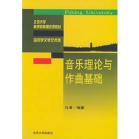 音乐理论与作曲基础（语言学文学艺术类）——北京大学素质教育通选课教材