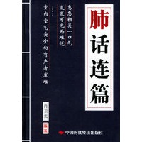 肺话连篇