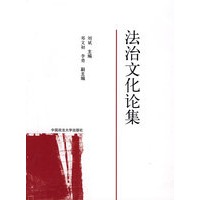 法治文化论集（211工程项目丛书）