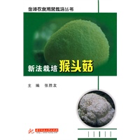 新法栽培猴头菇(张胜友)