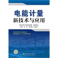 电能计量新技术与应用