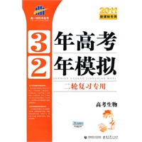 曲一线科学备考·3年高考2年模拟二轮复习专用·2011版·高考生物·新课标专用