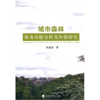 城市森林服务功能分析及价值研究