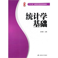 统计学基础（楷轩）（“十二五”高职高专财经类规划教材）