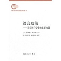 语言政策——社会语言学中的重要论题