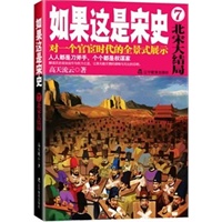 如果这是宋史.7,北宋亡国卷(再版)（口碑最好的白话宋朝大历史） 预售商品