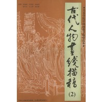 古代人物画线描稿(2)——美术学院中国画教学临摹范本