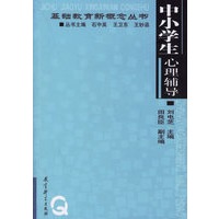 中小学生心理辅导