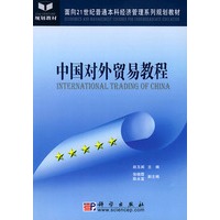 中国对外贸易教程——面向二十一世纪普通本科经济管理系列规划教材