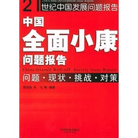 中国全面小康问题报告 21世纪中国发展问题报告