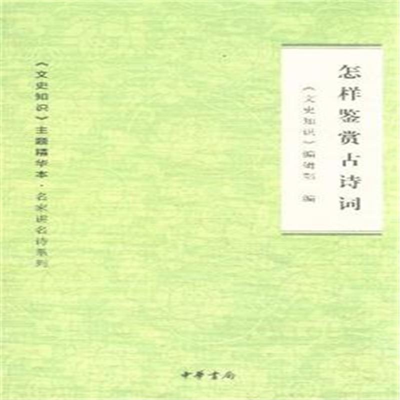 【怎样鉴赏古诗词图片】高清图_外观图_细节